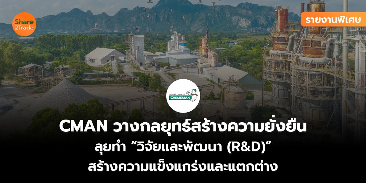 รายงานพิเศษ : CMAN วางกลยุทธ์สร้างความยั่งยืน ลุยทำ “วิจัยและพัฒนา (R&D)” สร้างความแข็งแกร่งและแตกต่าง