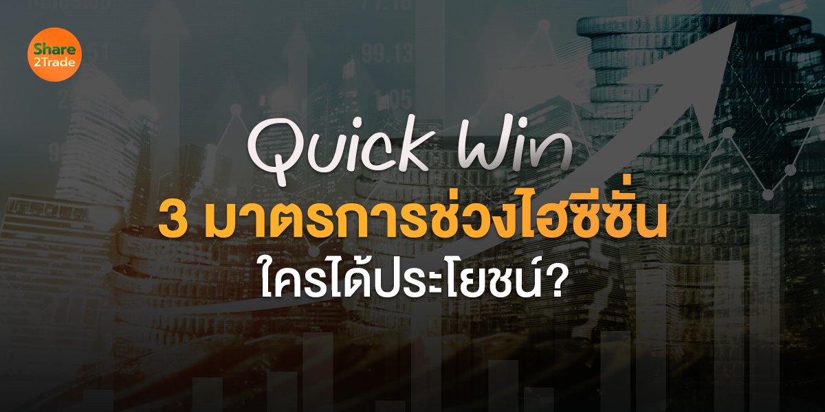 Quick Win 3 มาตรการช่วงไฮซีซั่น ใครได้ประโยชน์?