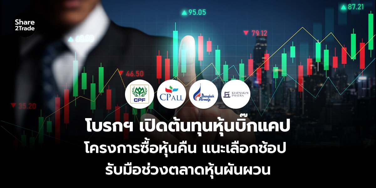 โบรกฯ เปิดต้นทุนหุ้นบิ๊กแคป โครงการซื้อหุ้นคืน แนะเลือกช้อป รับมือช่วงตลาดหุ้นผันผวน