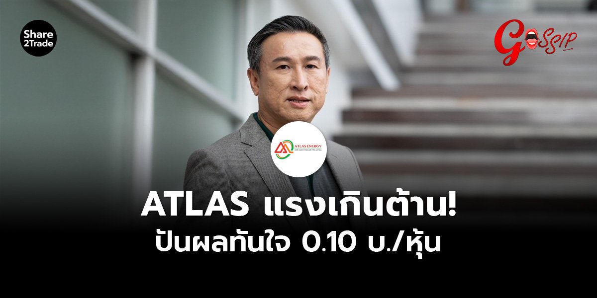 ATLAS_Gossip (เว็บ)_0.jpg