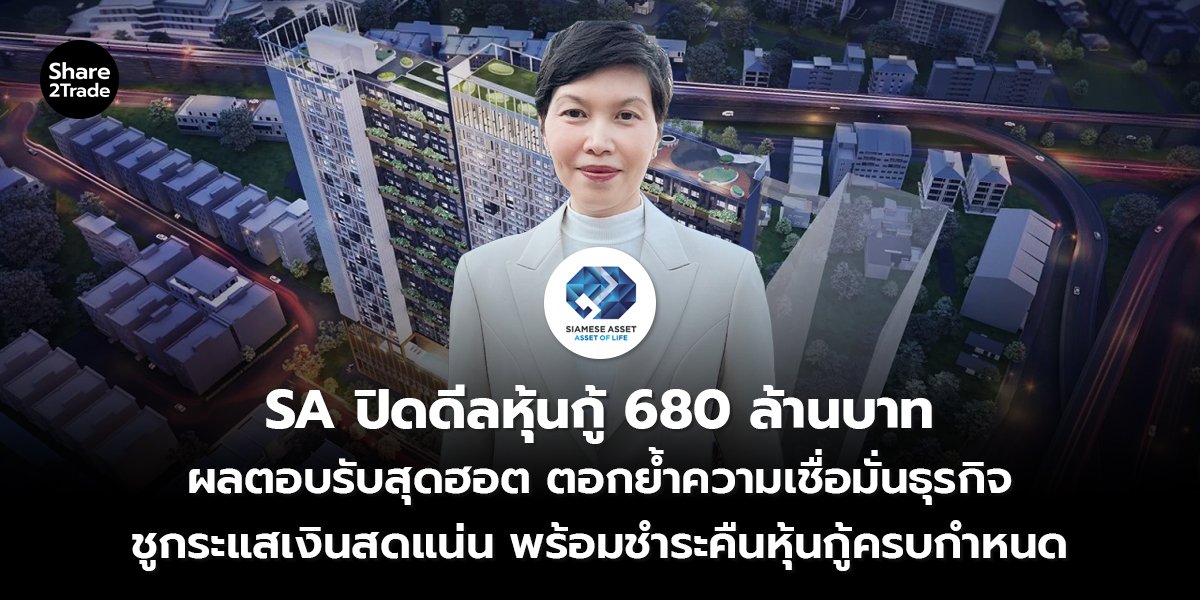 SA ปิดดีลหุ้นกู้ 680 ล้านบาท_S2T (เว็บ) copy_0.jpg