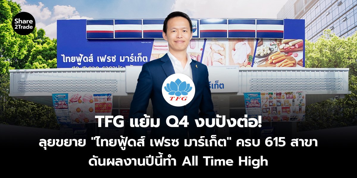 TFG แย้ม Q4 งบปังต่อ! ลุยขยาย "ไทยฟู้ดส์ เฟรซ มาร์เก็ต" ครบ 615 สาขา ดันผลงานปีนี้ทำ All Time High