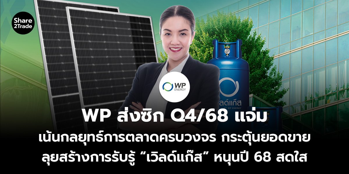 WP ส่งซิก Q4/68 แจ่ม เน้นกลยุทธ์การตลาดครบวงจร กระตุ้นยอดขาย ลุยสร้างการรับรู้ “เวิลด์แก๊ส” หนุนปี 68 สดใส