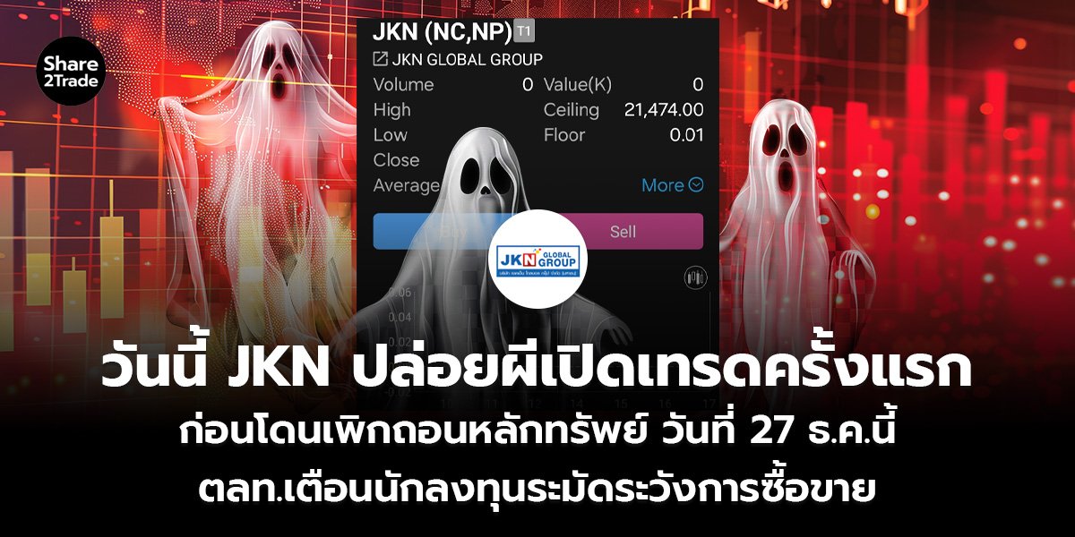 วันนี้ JKN ปล่อยผีเปิดเทรดครั้งแรก_S2T (เว็บ)_0.jpg