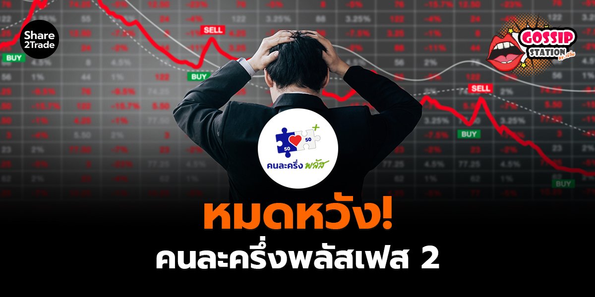 Gossip Station by..เจ๊จิ๋ม 18-12-25 (หมดหวัง!คนละครึ่งพลัสเฟส2)