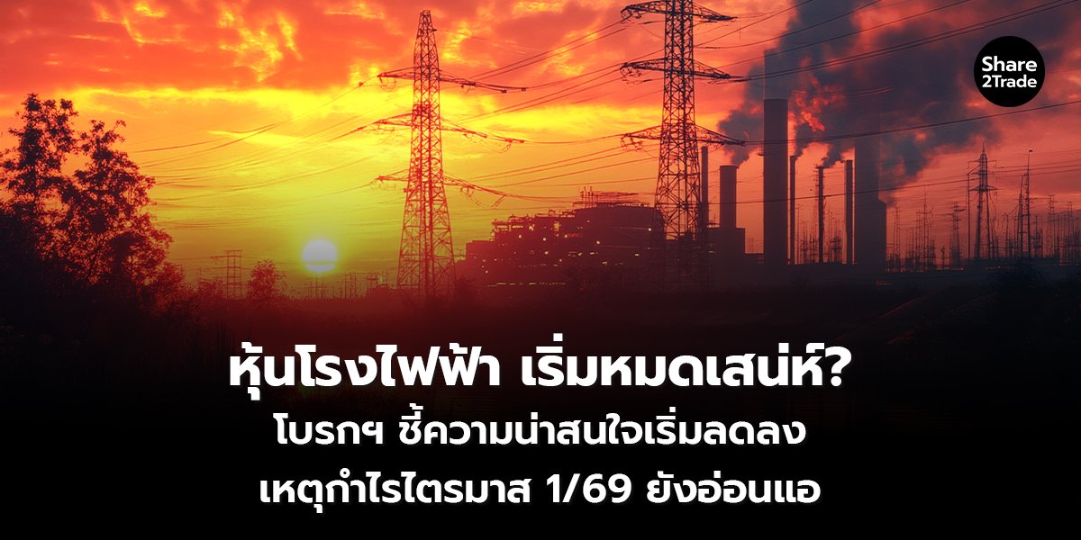 หุ้นโรงไฟฟ้า เริ่มหมดเสน่ห์_S2T (เว็บ) copy_0.jpg