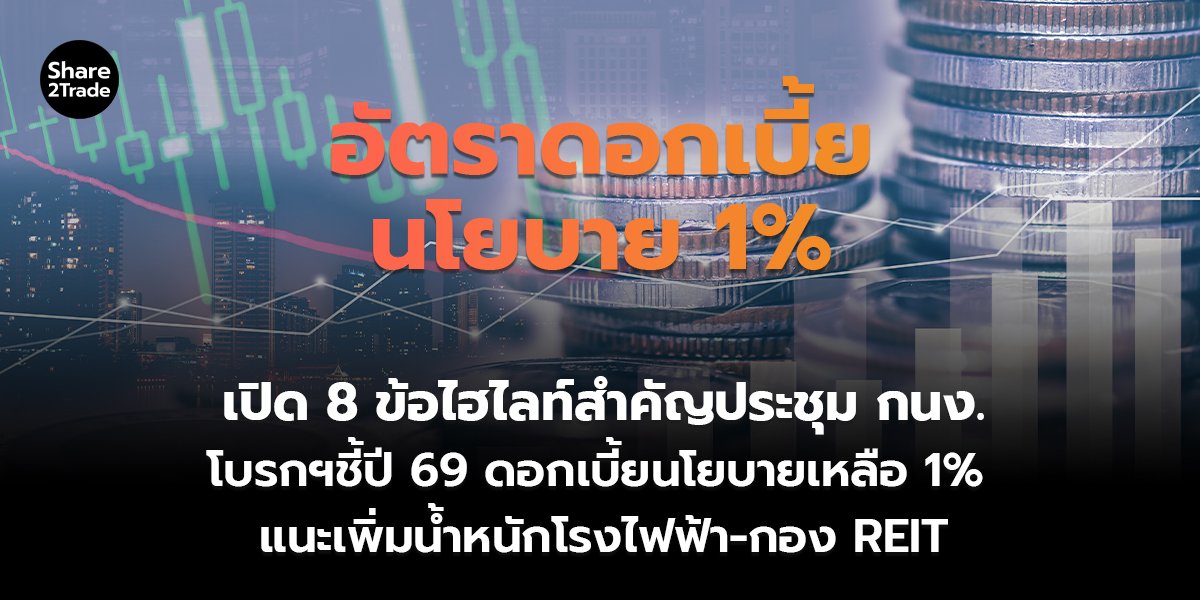 เปิด 8 ข้อไฮไลท์สำคัญประชุม กนง. โบรกฯชี้ปี 69 ดอกเบี้ยนโยบายเหลือ 1% แนะเพิ่มน้ำหนักโรงไฟฟ้า-กอง REIT
