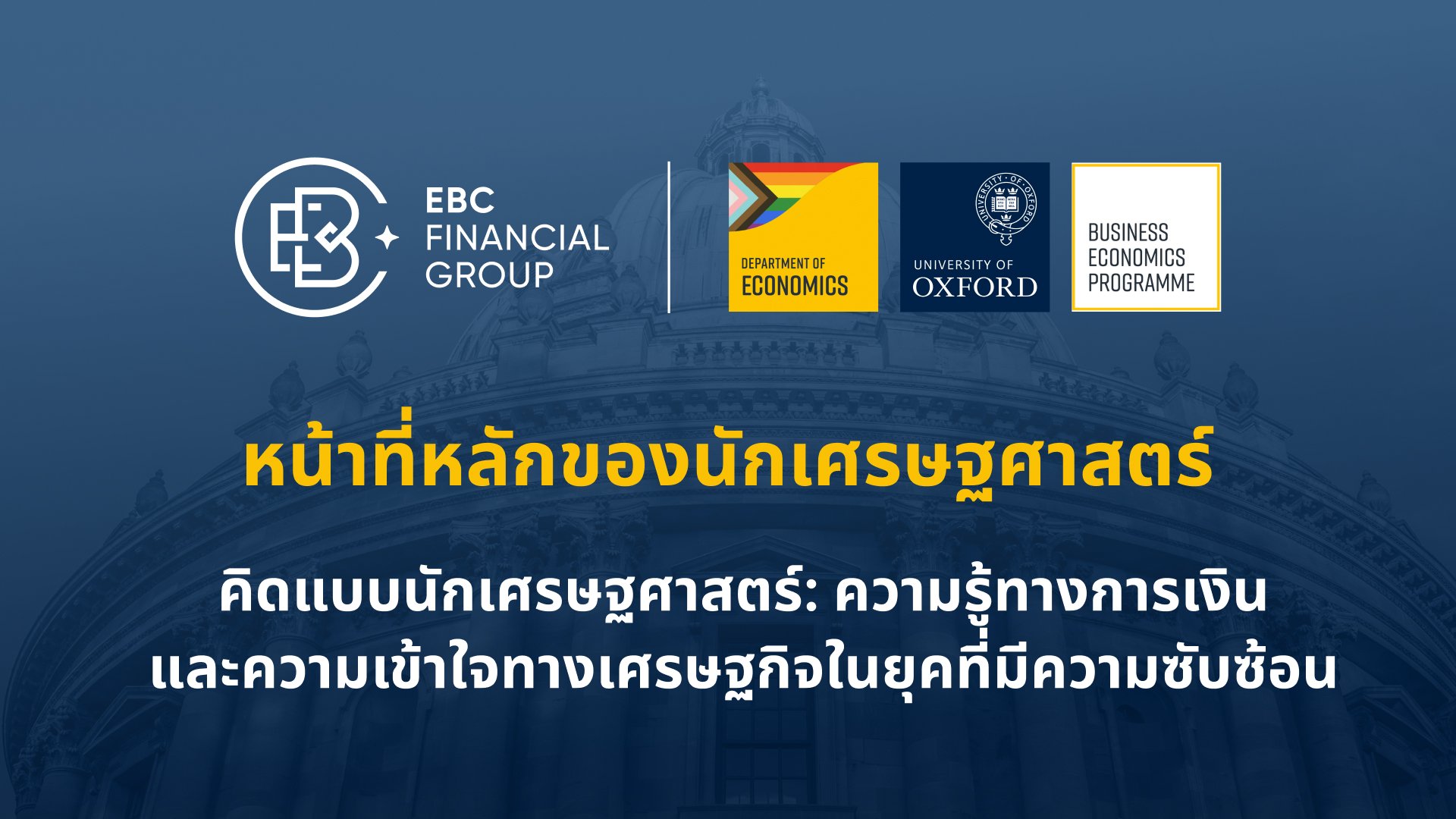 EBC จับมือกับมหาวิทยาลัยออกซ์ฟอร์ด อ่านนัยที่ซ่อนอยู่ของธนาคารกลาง มองสัญญาณที่แท้จริงของตลาดการเงิน