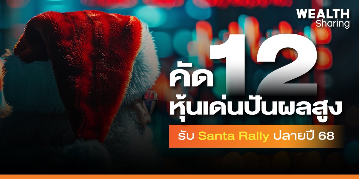 คัด 12 หุ้นเด่นปันผลสูง รับ Santa Rally ปลายปี 68