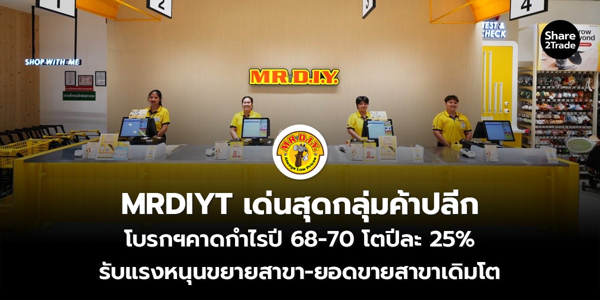 MRDIYT เด่นสุดกลุ่มค้าปลีก โบรกฯคาดกำไรปี 68-70 โตปีละ 25% รับแรงหนุนขยายสาขา-ยอดขายสาขาเดิมโต
