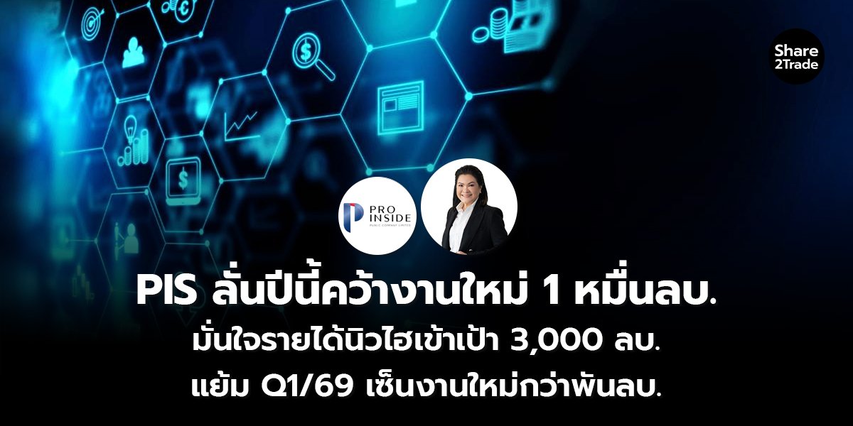 PIS ลั่นปีนี้คว้างานใหม่_S2T (เว็บ) copy_0.jpg