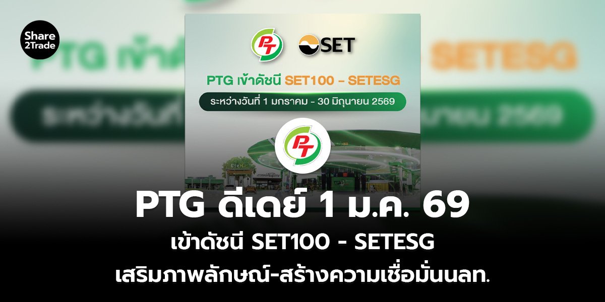 PTG ดีเดย์ 1 ม.ค. 69_S2T (เว็บ)_0.jpg