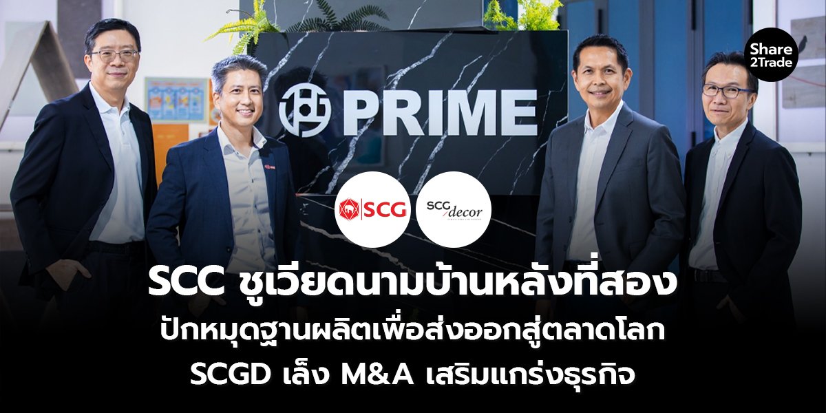 SCC ชูเวียดนามบ้านหลังที่สอง ปักหมุดฐานผลิตเพื่อส่งออกสู่ตลาดโลก SCGD เล็ง M&A เสริมแกร่งธุรกิจ