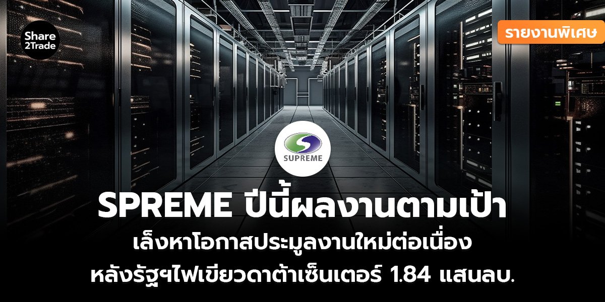 SPREME ปีนี้ผลงานตามเป้า_รายงานพิเศษ (เว็บ)_0.jpg