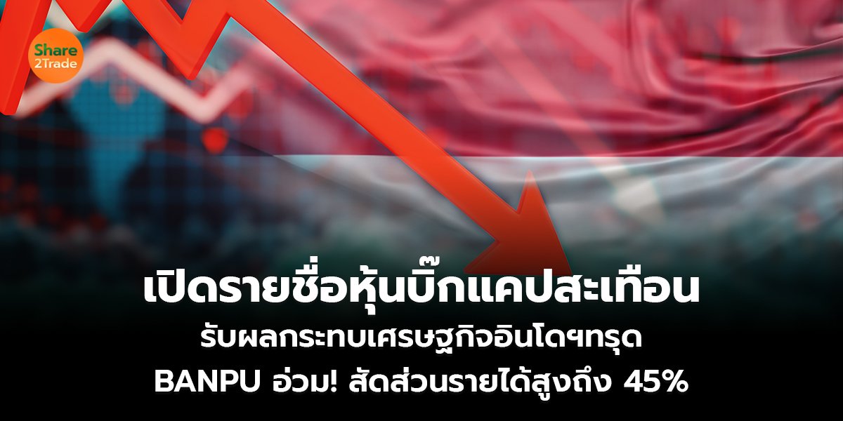 เปิดรายชื่อหุ้นบิ๊กแคป สะเทือน รับผลกระทบเศรษฐกิจอินโดฯทรุด BANPU อ่วม! สัดส่วนรายได้สูงถึง 45%