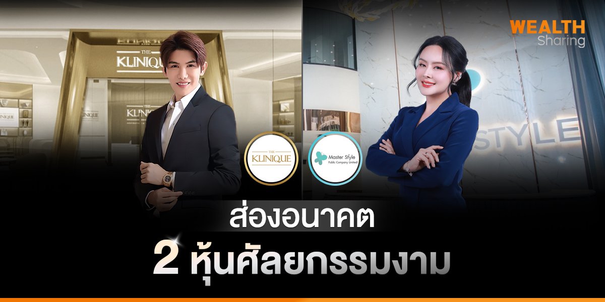 ส่องอนาคต 2 หุ้นศัลยกรรมงาม
