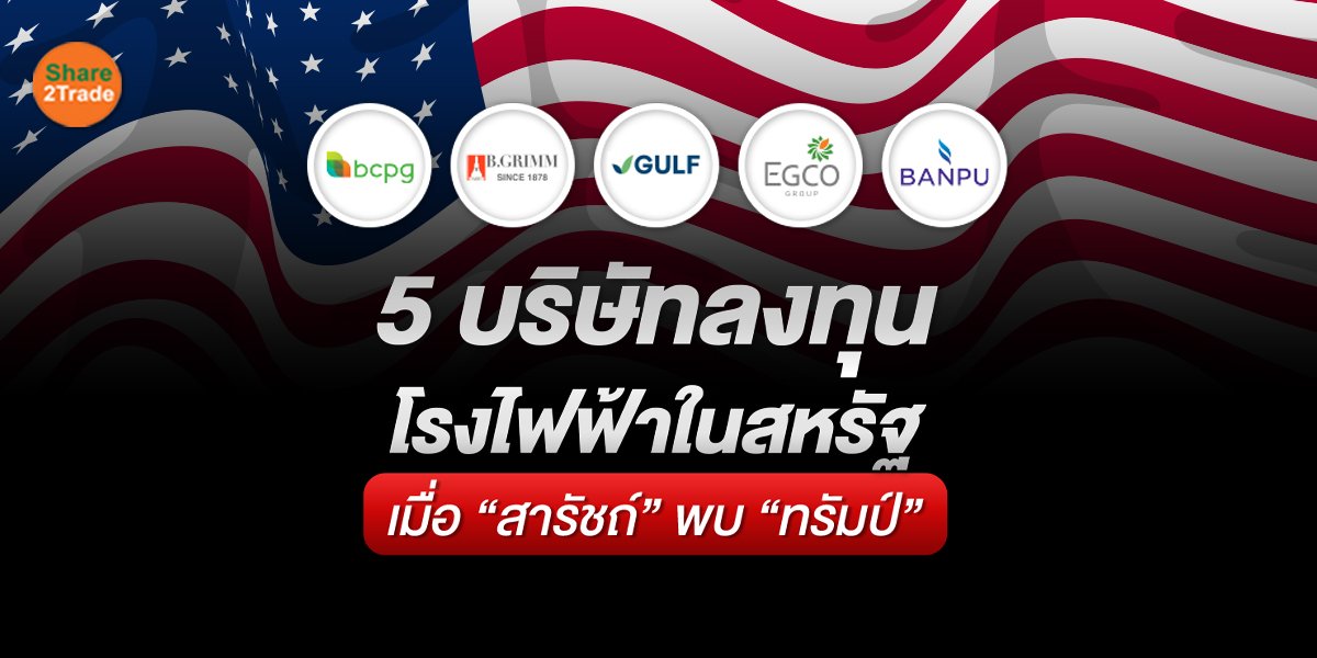 5 บริษัทลงทุนโรงไฟฟ้าในสหรัฐ เมื่อ “สารัชถ์” พบ “ทรัมป์”
