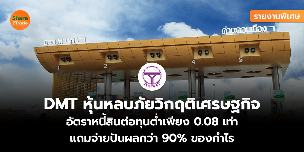 รายงานพิเศษ : DMT หุ้นหลบภัยวิกฤติเศรษฐกิจ อัตราหนี้สินต่อทุนต่ำเพียง 0.08 เท่า แถมจ่ายปันผลกว่า 90% ของกำไร