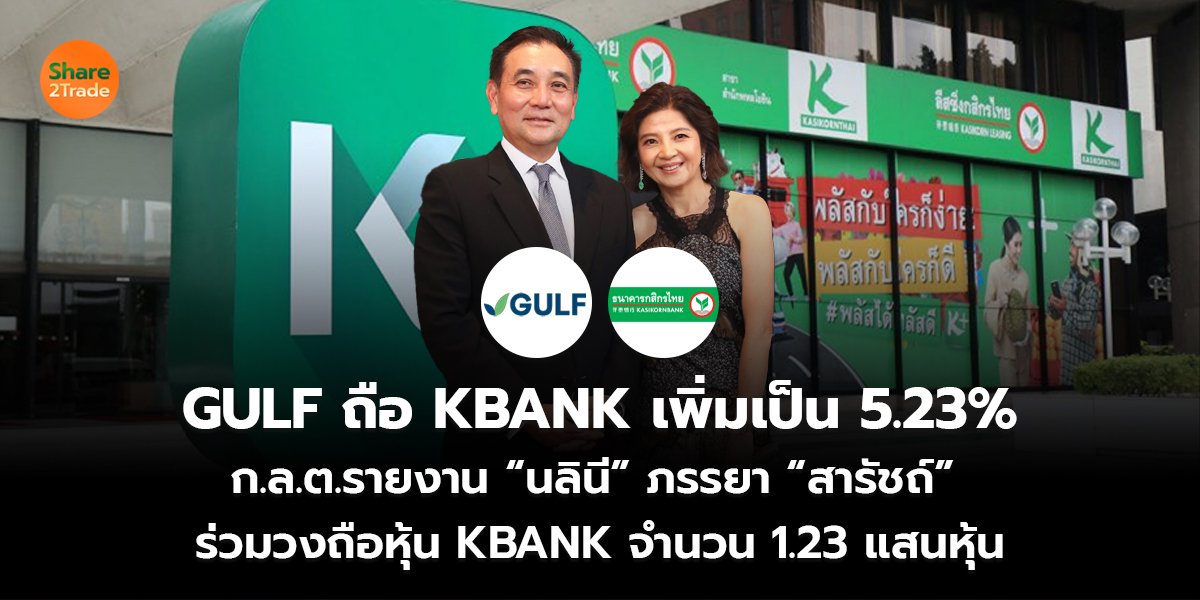 GULF ถือ KBANK เพิ่มเป็น 5.23%  ก.ล.ต.รายงาน “นลินี” ภรรยา “สารัชถ์”  ร่วมวงถือหุ้น KBANK จำนวน 1.23 แสนหุ้น
