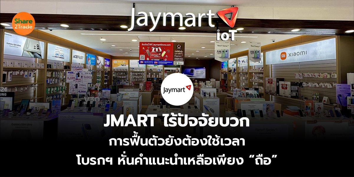 JMART ไร้ปัจจัยบวก การฟื้นตัวยังต้องใช้เวลา โบรกฯ หั่นคำแนะนำเหลือเพียง “ถือ”