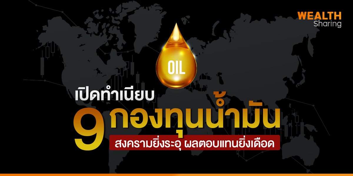 เปิดทำเนียบ 9 กองทุนน้ำมัน สงครามยิ่งระอุ ผลตอบแทนยิ่งเดือด