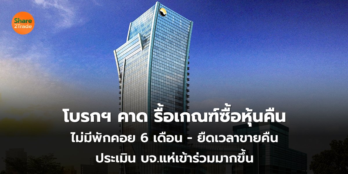 โบรกฯ คาด รื้อเกณฑ์ซื้อหุ้นคืน ไม่มีพักคอย 6 เดือน - ยืดเวลาขายคืน ประเมิน บจ.แห่เข้าร่วมมากขึ้น
