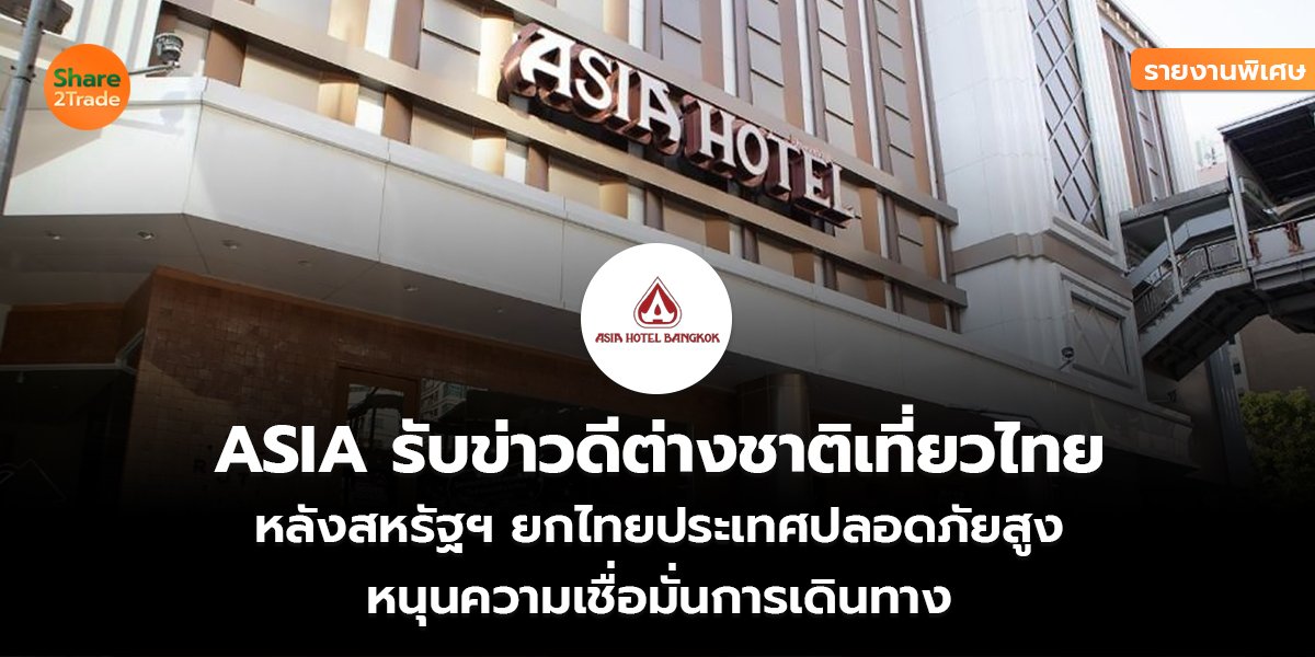 รายงานพิเศษ : ASIA รับข่าวดีต่างชาติเที่ยวไทย หลังสหรัฐฯยกไทยประเทศปลอดภัยสูง หนุนความเชื่อมั่นการเดินทาง