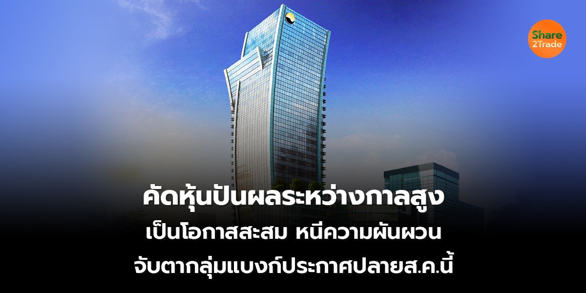 คัดหุ้นปันผลระหว่างกาลสูง_S2T (เว็บ) copy_0.jpg