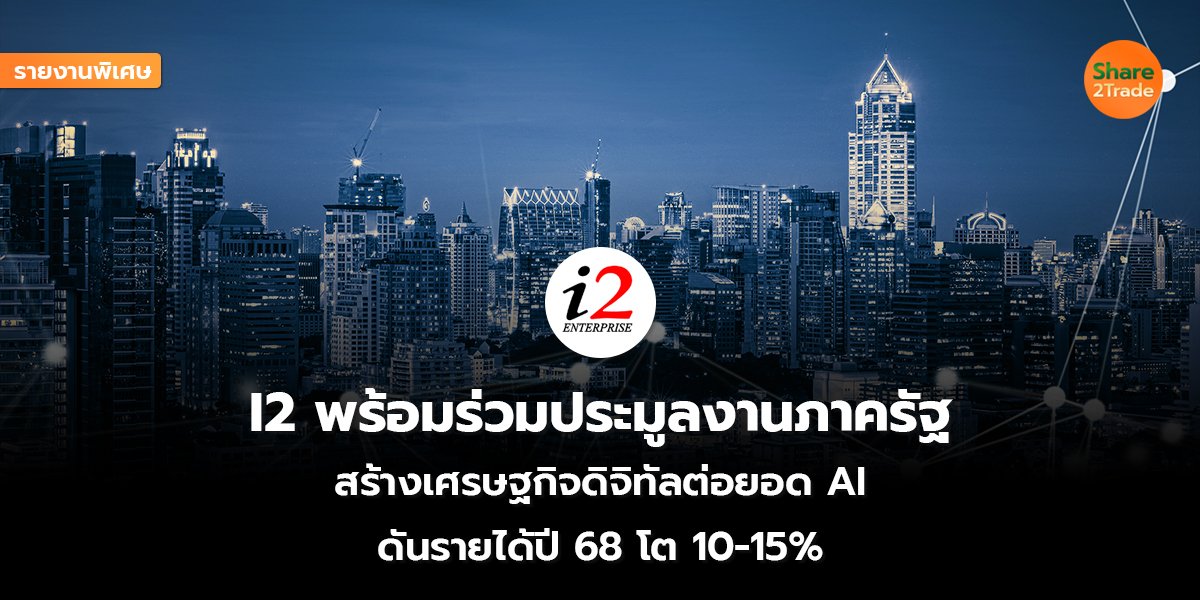 รายงานพิเศษ I2_S2T (เว็บ) copy_0.jpg