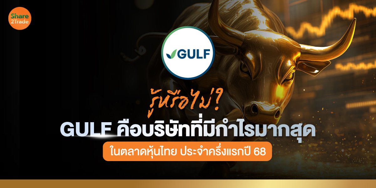 รู้หรือไม่?  GULF คือบริษัทที่มีกำไรมากสุด ในตลาดหุ้นไทย ประจำครึ่งแรกปี 68
