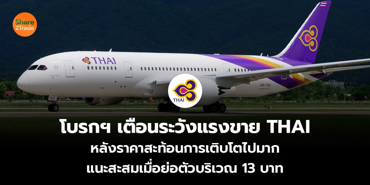 โบรกฯ เตือนระวังแรงขาย THAI  หลังราคาสะท้อนการเติบโตไปมาก แนะสะสมเมื่อย่อตัวบริเวณ 13 บาท