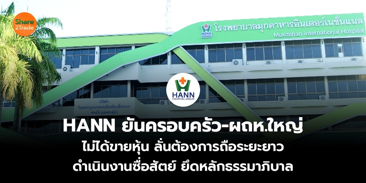HANN ยันครอบครัว-ผถห.ใหญ่_S2T (เว็บ)_0.jpg