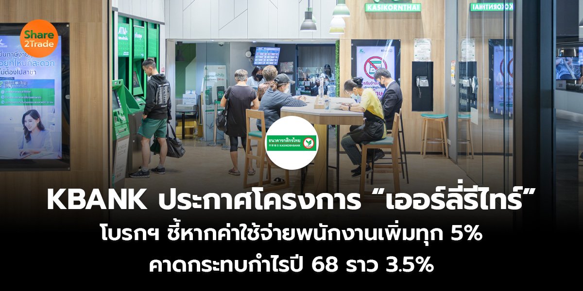 KBANK ประกาศโครงการ “เออร์ลี่รีไทร์” โบรกฯ ชี้หากค่าใช้จ่ายพนักงานเพิ่มทุก 5% คาดกระทบกำไร ปี 68 ราว 3.5%
