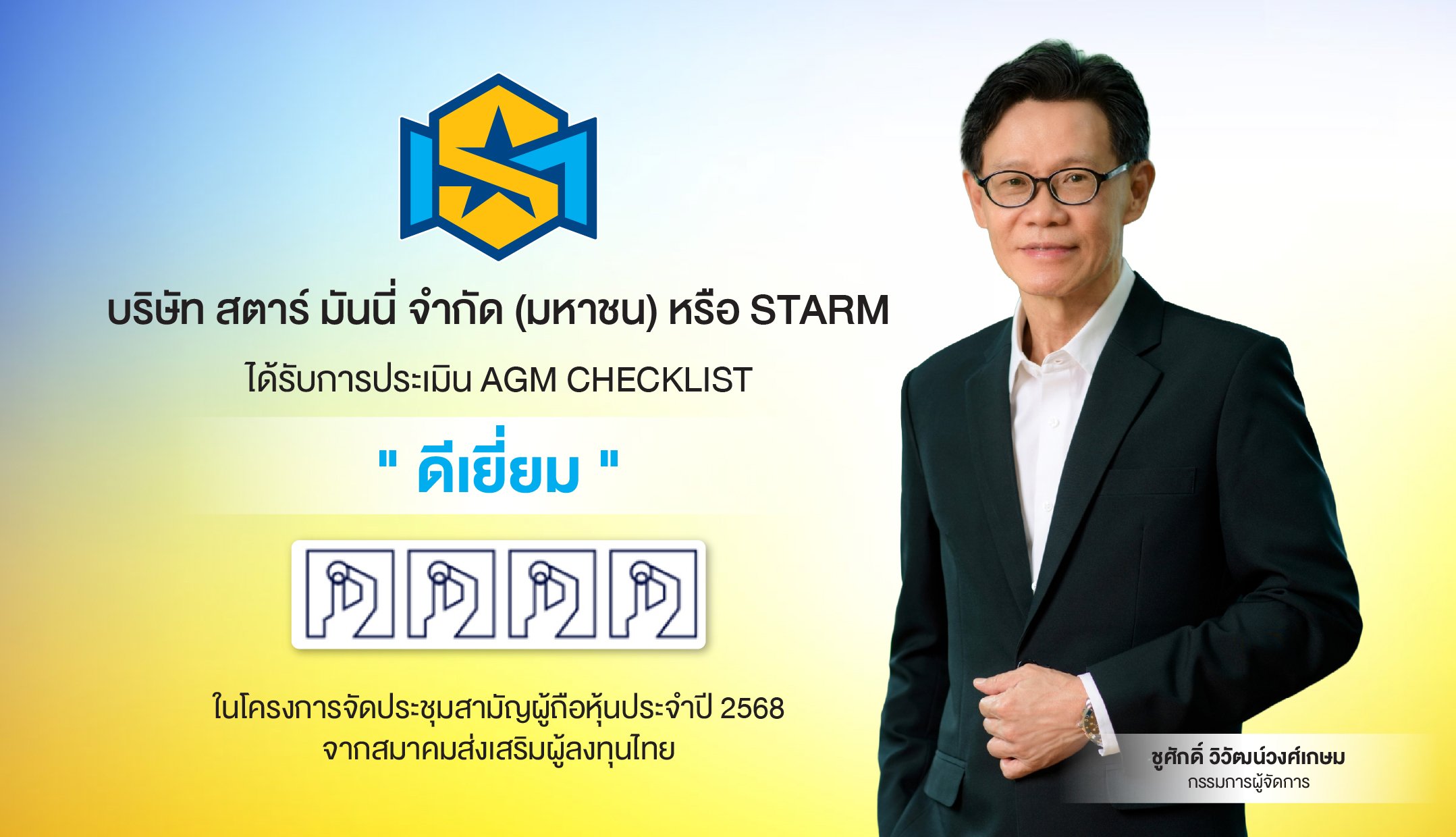 STARM ยืนหนึ่งธรรมาภิบาล คว้า “ดีเยี่ยม” AGM Checklist 2568