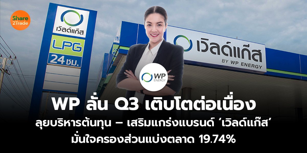 WP ลั่น Q3 เติบโตต่อเนื่อง_ข่าวลูกค้า S2T (เว็บ)_0.jpg