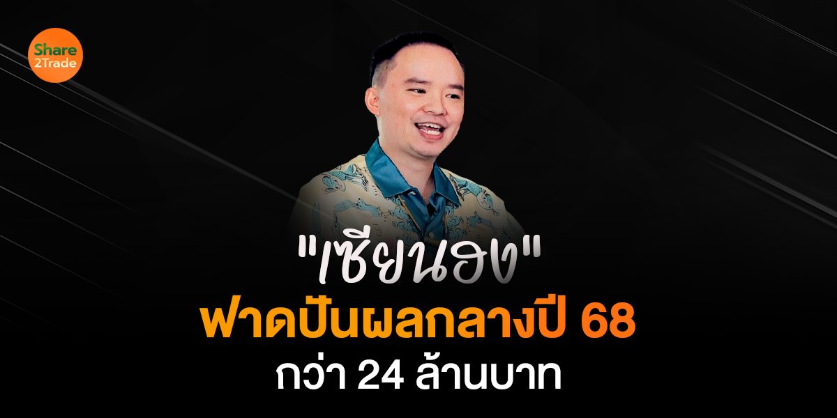“เซียนฮง”  ฟาดปันผลกลางปี 68 กว่า 24 ล้านบาท