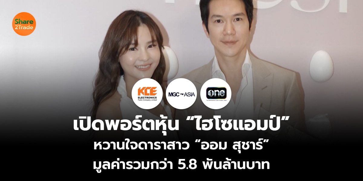 เปิดพอร์ตหุ้น “ไฮโซแอมป์”  หวานใจดาราสาว “ออม สุชาร์” มูลค่ารวมกว่า 5.8 พันล้านบาท