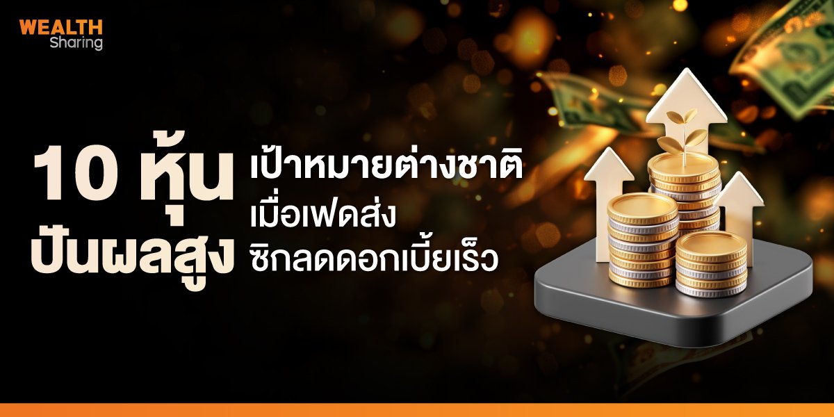 10-หุ้นปันผลสูง-เป้าหมายต่างชาติ_WS-(เว็บ).jpg