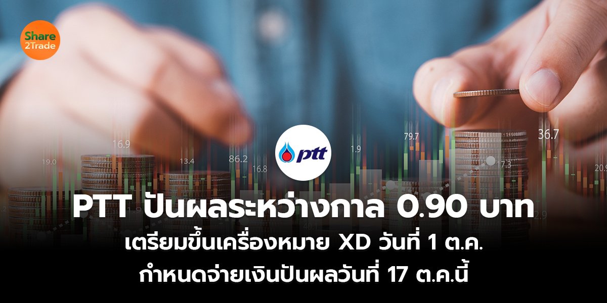 PTT ปันผลระหว่างกาล 0.90 บาท  เตรียมขึ้นเครื่องหมาย XD วันที่ 1 ต.ค.นี้ กำหนดจ่ายเงินปันผลวันที่ 17 ต.ค.68