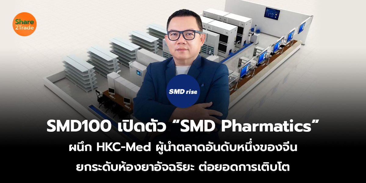 SMD100 เปิดตัว “SMD Pharmatics”  ผนึก HKC-Med ผู้นำตลาดอันดับหนึ่งของจีน  ยกระดับห้องยาอัจฉริยะ ต่อยอดการเติบโต   