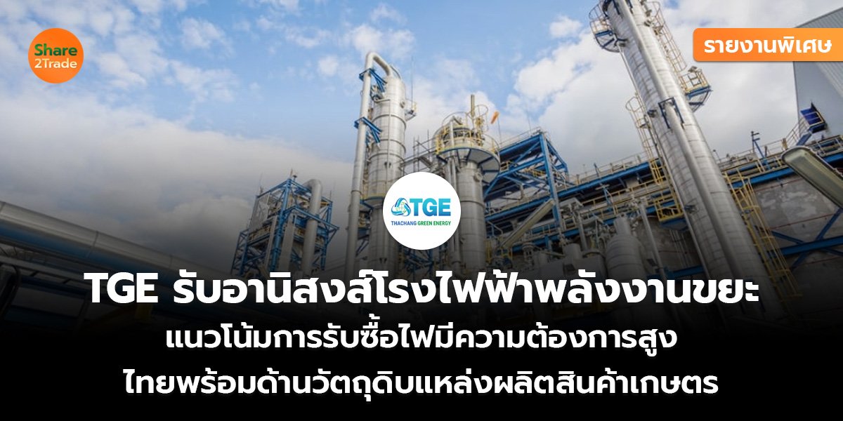 TGE รายงานพิเศษ_S2T (เว็บ)_0.jpg