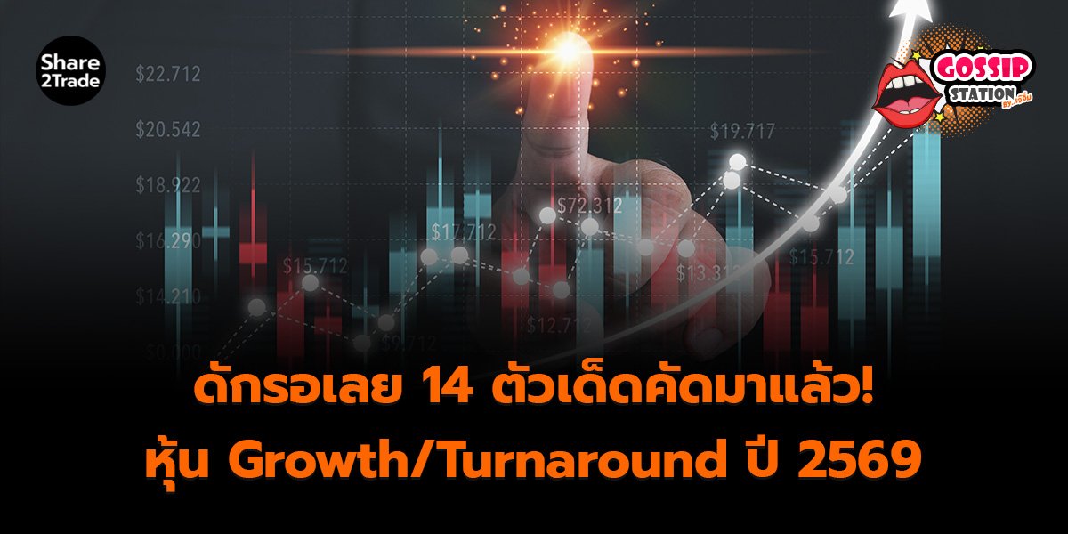 Gossip Station by..เจ๊จิ๋ม 19-11-25 (ดักรอเลย 14 ตัวเด็ดคัดมาแล้ว! หุ้น Growth/Turnaround ปี 2569)