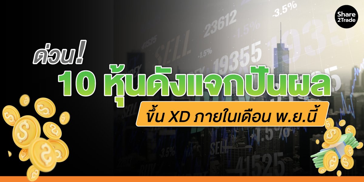 ด่วน!-10-หุ้นดังแจกปันผล_S2T-(เว็บ)_0.jpg