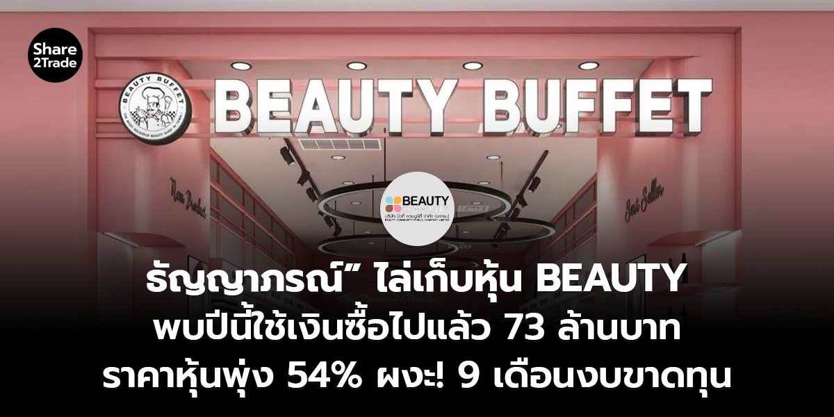 “ธัญญาภรณ์” ไล่เก็บหุ้น BEAUTY พบปีนี้ใช้เงินซื้อไปแล้ว 73 ล้านบาท ราคาหุ้นพุ่ง 54% ผงะ! 9 เดือนงบขาดทุนเพิ่ม