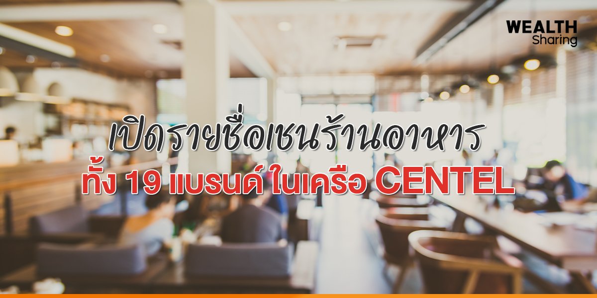 เปิดรายชื่อเชนร้านอาหาร ในเครือ CENTEL_WS (เว็บ) co.jpg