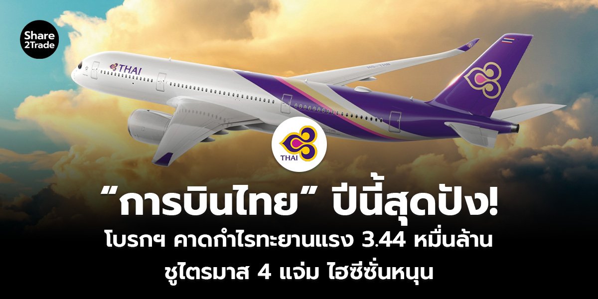 “การบินไทย” ปีนี้สุดปัง!_S2T (เว็บ)_0.jpg