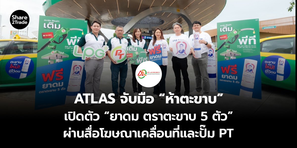 ATLAS จับมือ “ห้าตะขาบ” เปิดตัว “ยาดม ตราตะขาบ 5 ตัว” ผ่านสื่อโฆษณาเคลื่อนที่และปั๊ม PT
