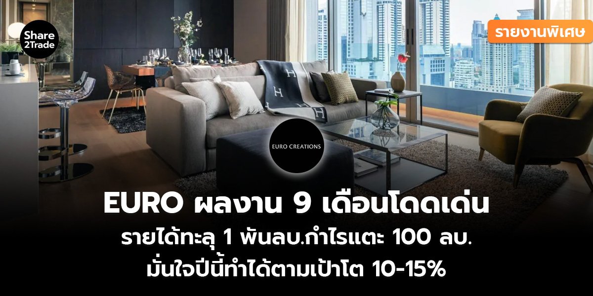 รายงานพิเศษ : EURO ผลงาน 9 เดือนโดดเด่น รายได้ทะลุ 1 พันลบ.กำไรแตะ 100 ลบ. มั่นใจปีนี้ทำได้ตามเป้าโต 10-15%