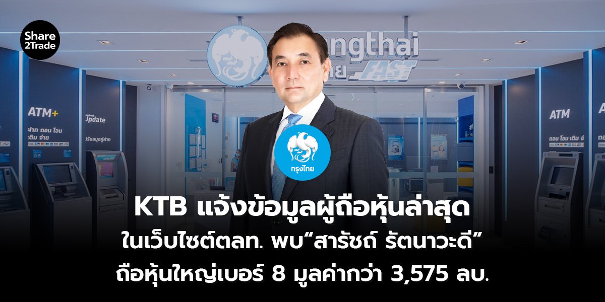 KTB แจ้งข้อมูลผู้ถือหุ้นล่าสุด_S2T (เว็บ) copy_0.jpg