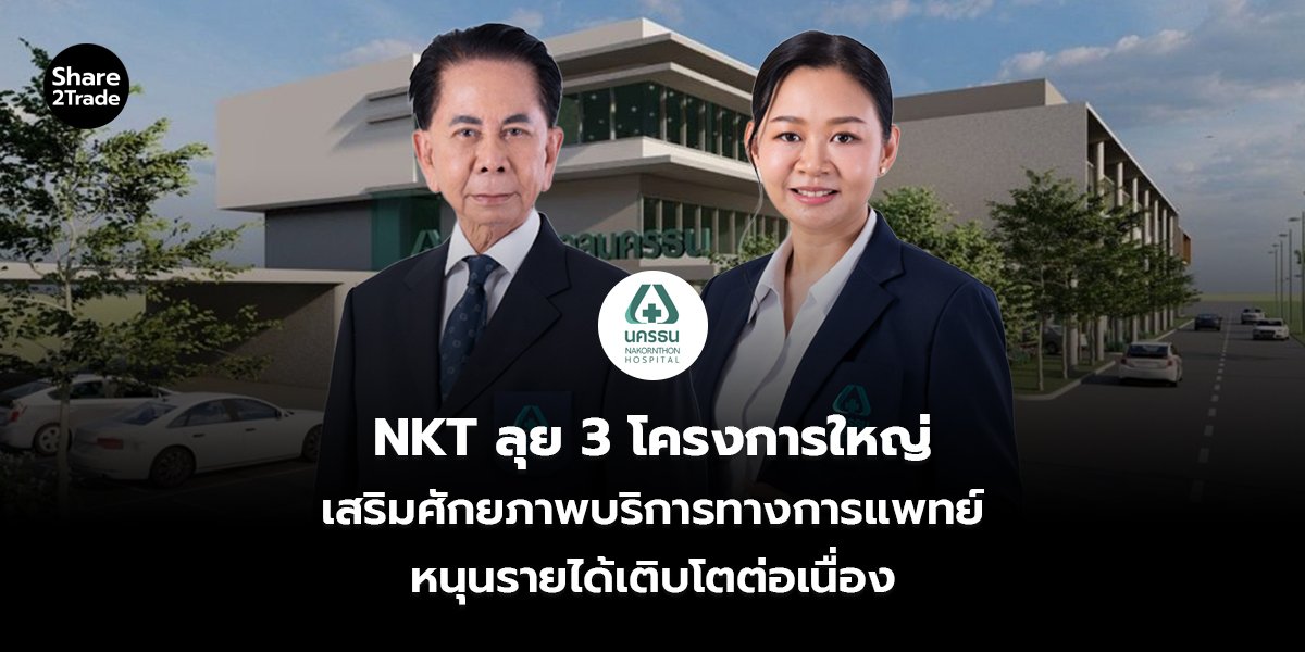 NKT ลุย 3 โครงการใหญ่ เสริมศักยภาพบริการทางการแพทย์ หนุนรายได้เติบโตต่อเนื่อง